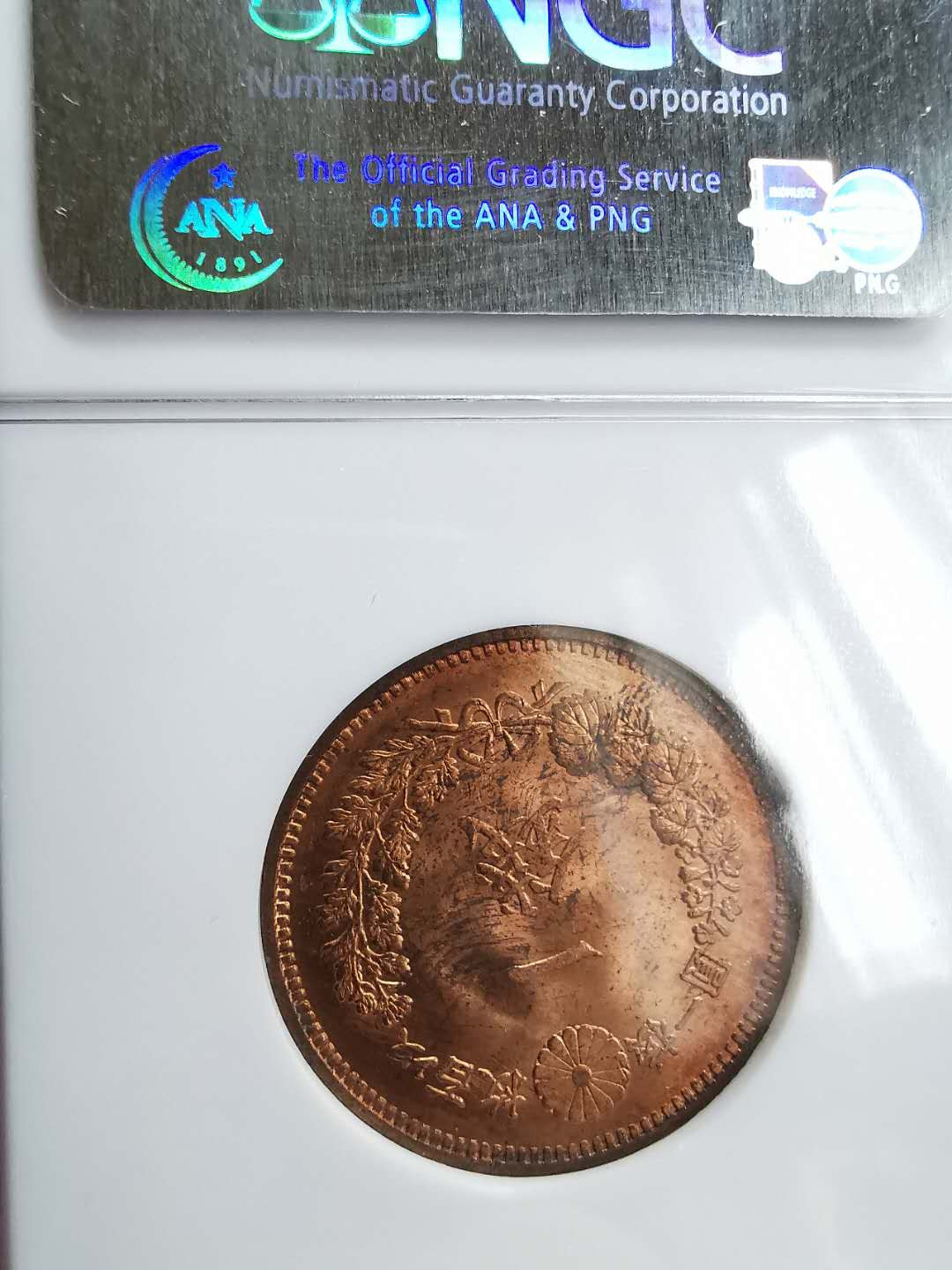 凡希社世界钱币微拍第一百三十三期 1888日本明治二十一年壹钱铜元NGC-MS63原铜光！