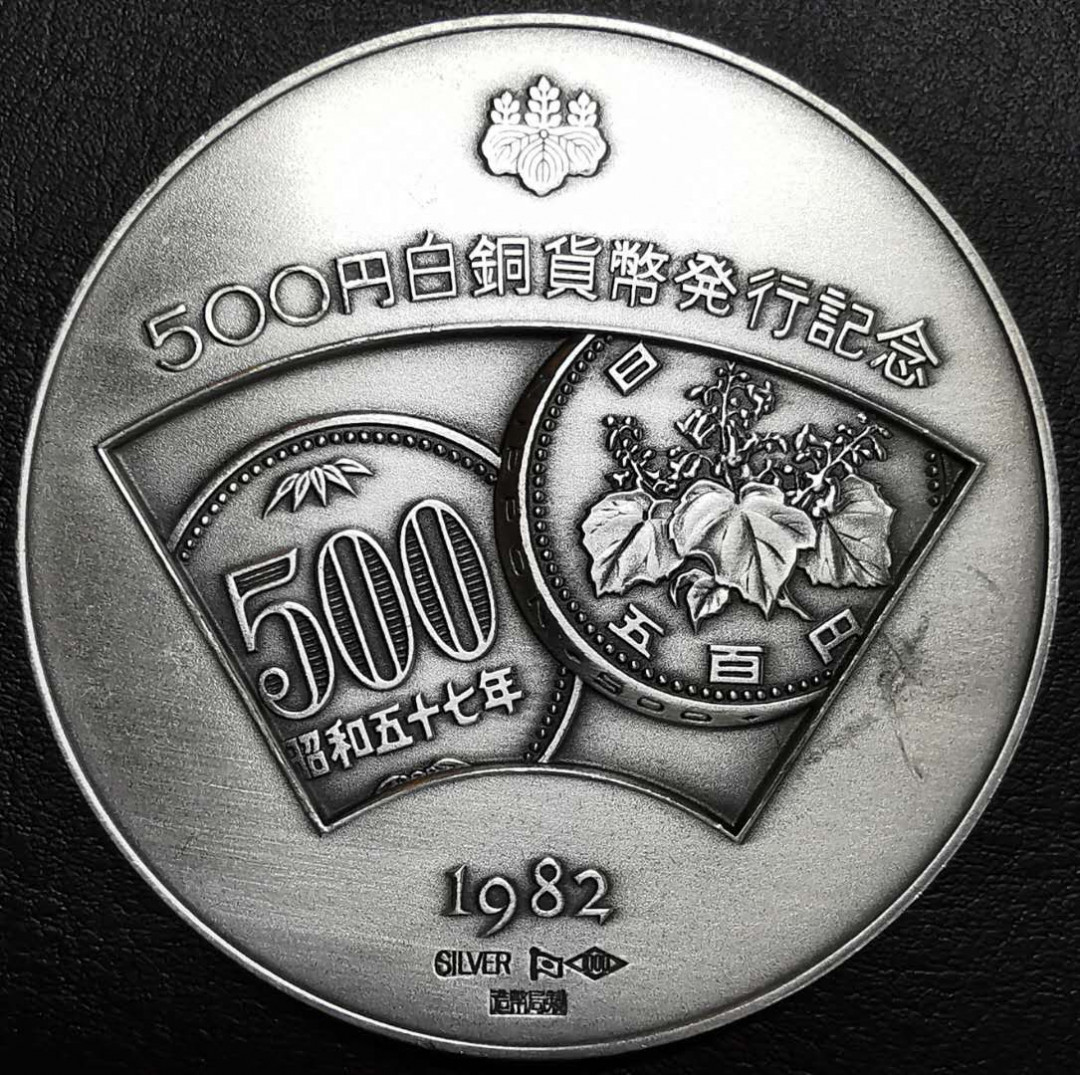 凡希社世界钱币微拍第一百三十三期 1982日本500元发行纪念银章126g造币局官方出品
