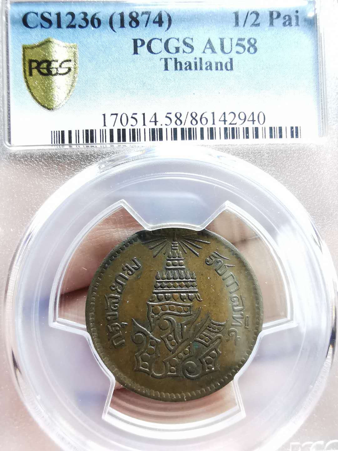 凡希社世界钱币微拍第一百三十三期 1874泰国1/2PAI铜币PCGS-AU58难得好品！
