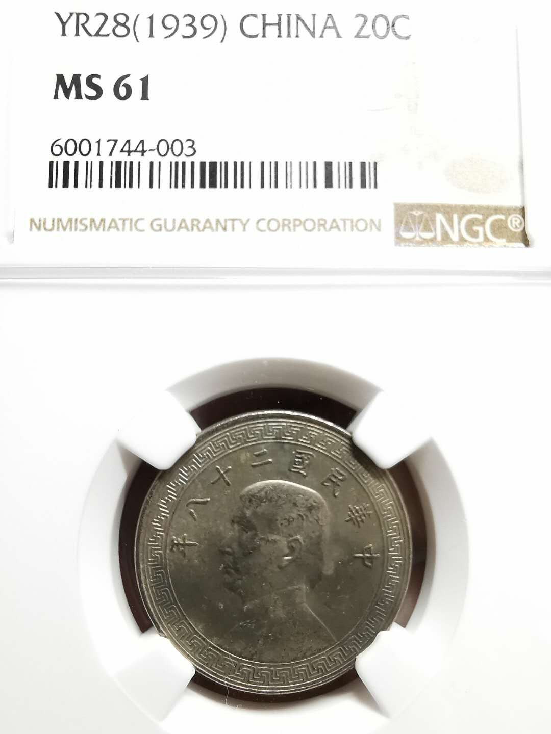 凡希社世界钱币微拍第一百三十三期 民国28年孙像古布20分NGC-MS61