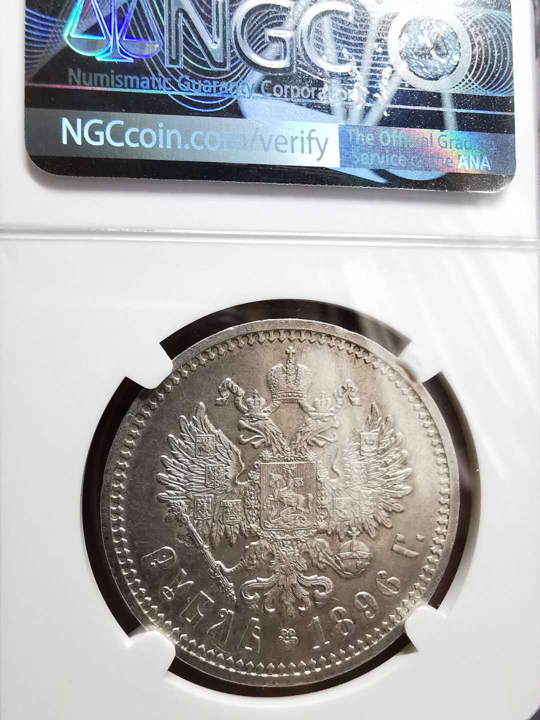 凡希社世界钱币微拍第一百三十三期 1896俄国尼古拉二世卢布NGC-AUD