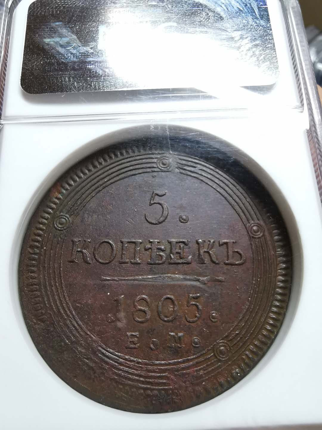 凡希社世界钱币微拍第一百三十三期 稀！1805俄国5戈比大铜NGC-MS61铜色厚重收藏级！