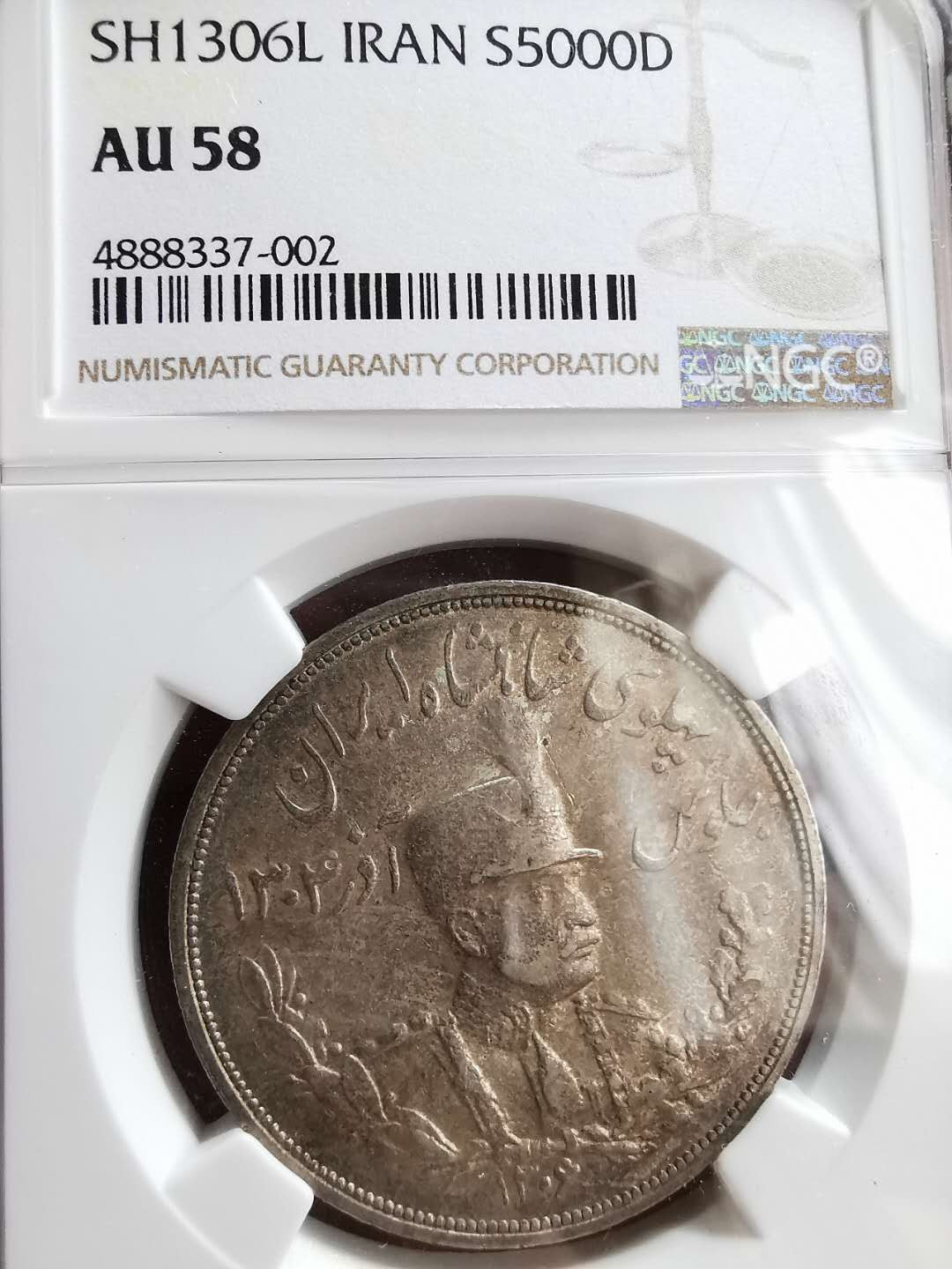 凡希社世界钱币微拍第一百三十三期 SH1306L伊朗礼萨巴列维5000D大银列宁格勒版NGC-AU58美包浆！