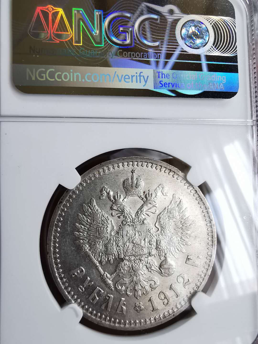 凡希社世界钱币微拍第一百三十三期 1912俄国尼古拉二世卢比NGC-AU58