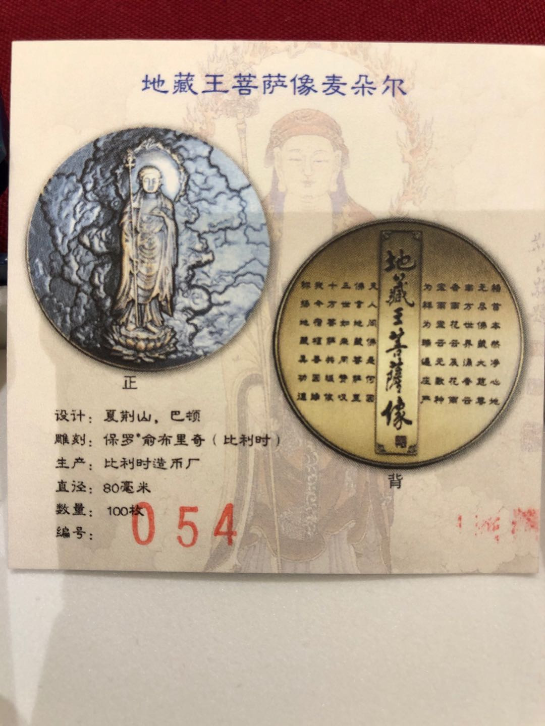 麦朵尔第56场拍卖——2020年中国(国际)钱币展销会 地藏王菩萨像