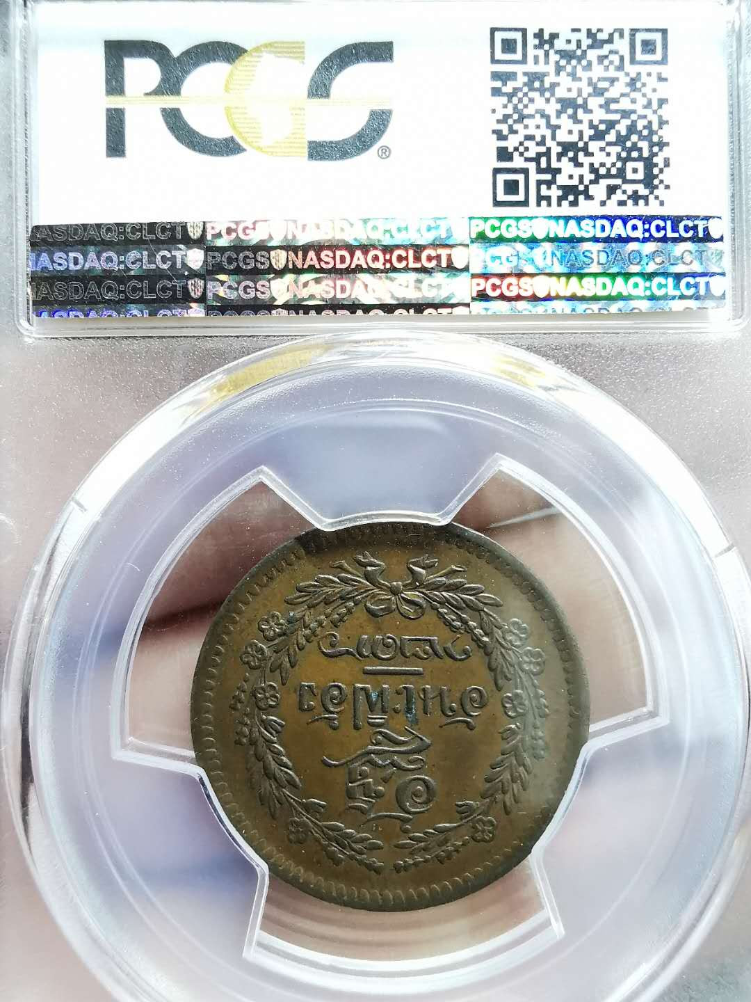 凡希社世界钱币微拍第一百三十三期 1874泰国1/2PAI铜币PCGS-AU58难得好品！