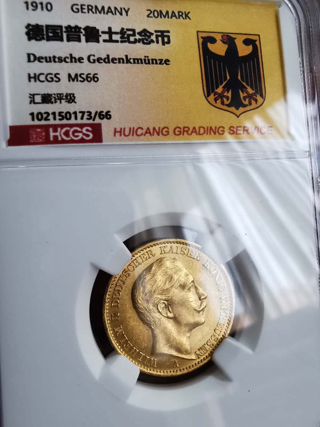 凡希社世界钱币微拍第一百三十三期 1910普鲁士20马克金币BU