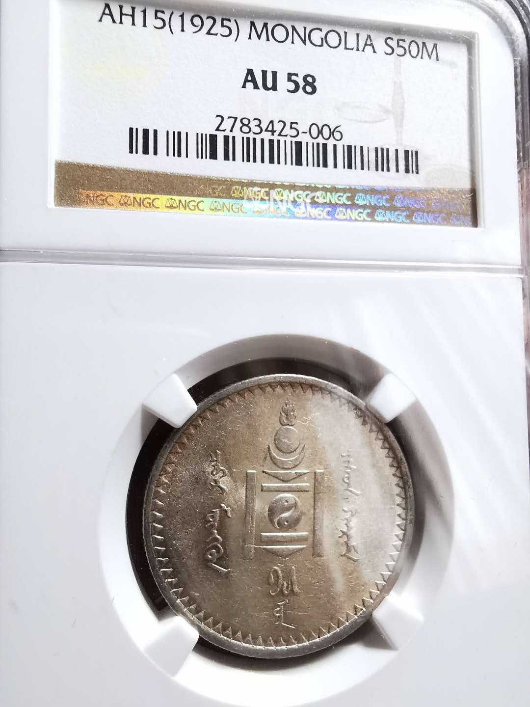 凡希社世界钱币微拍第一百三十三期 1925蒙古50蒙哥NGC-AU58