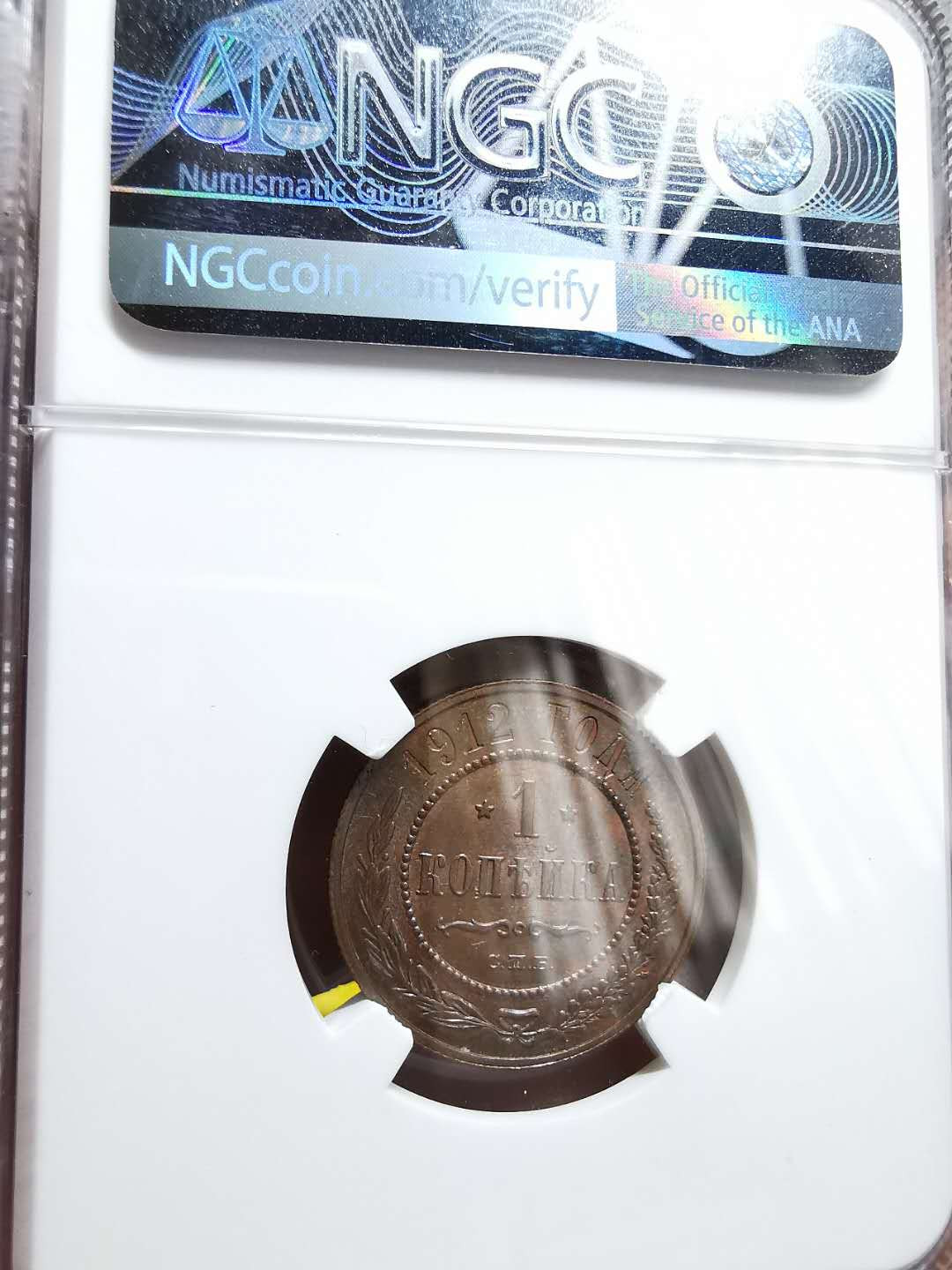 凡希社世界钱币微拍第一百三十三期 1912俄国尼古拉二世戈比铜NGC-MS64实物PL！