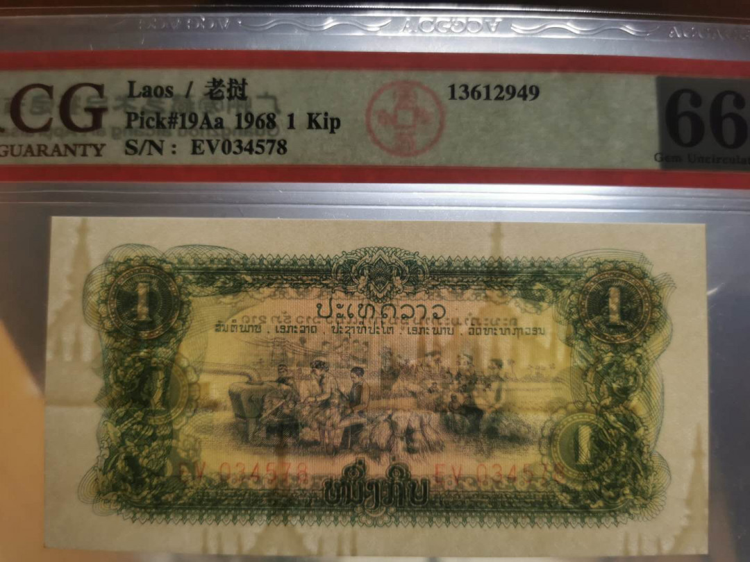 【鲸贝乐淘】千字文·第“守真志满，逐物意移”号拍卖·CICE钱币博览会专场 【中国代印】1968年老挝🇱🇦 1基普，爱藏66E