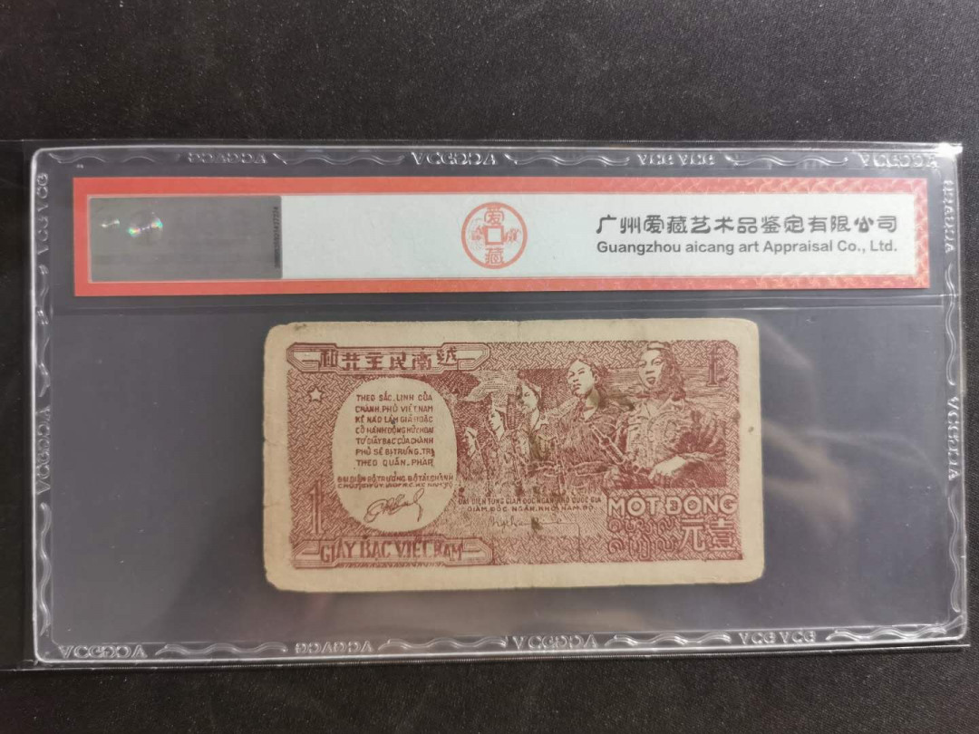 【鲸贝乐淘】千字文·第“守真志满，逐物意移”号拍卖·CICE钱币博览会专场 【越南🇻🇳 】1948年1盾，解放区草纸币，爱藏35分