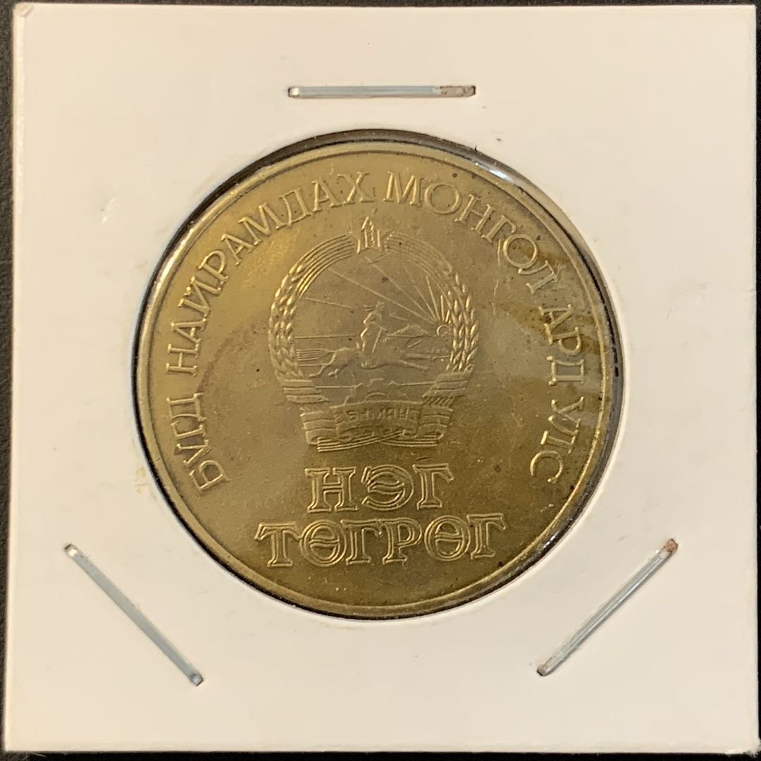 紫瑗钱币——微拍第106期 蒙古 1971 革命胜利 50 1图格里 纪念币 铜镍 