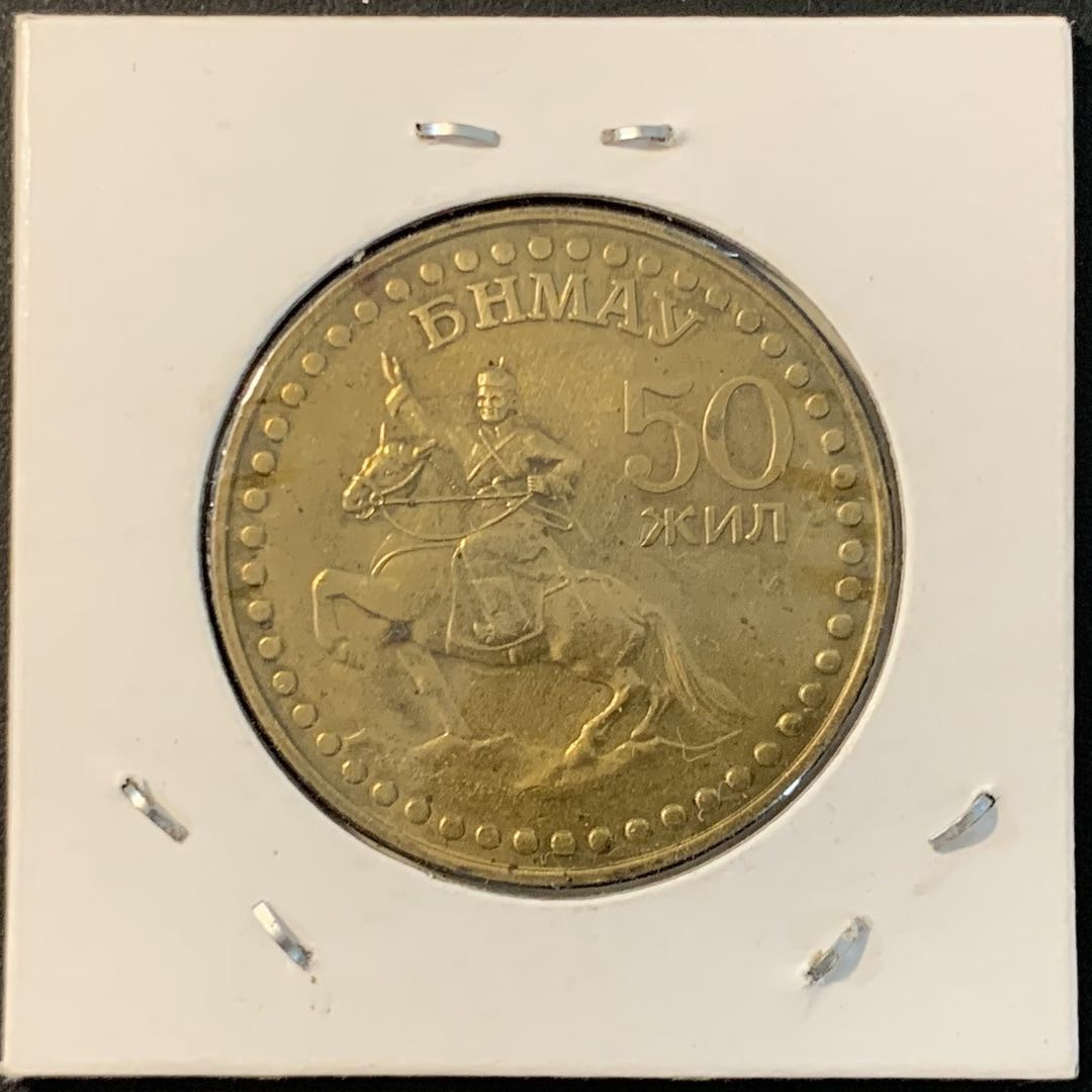 紫瑗钱币——微拍第106期 蒙古 1971 革命胜利 50 1图格里 纪念币 铜镍 