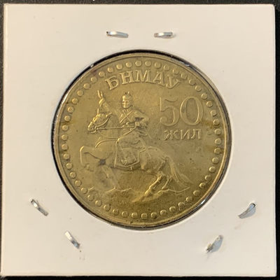 紫瑗钱币——微拍第106期 - 蒙古 1971 革命胜利 50 1图格里 纪念币 铜镍 