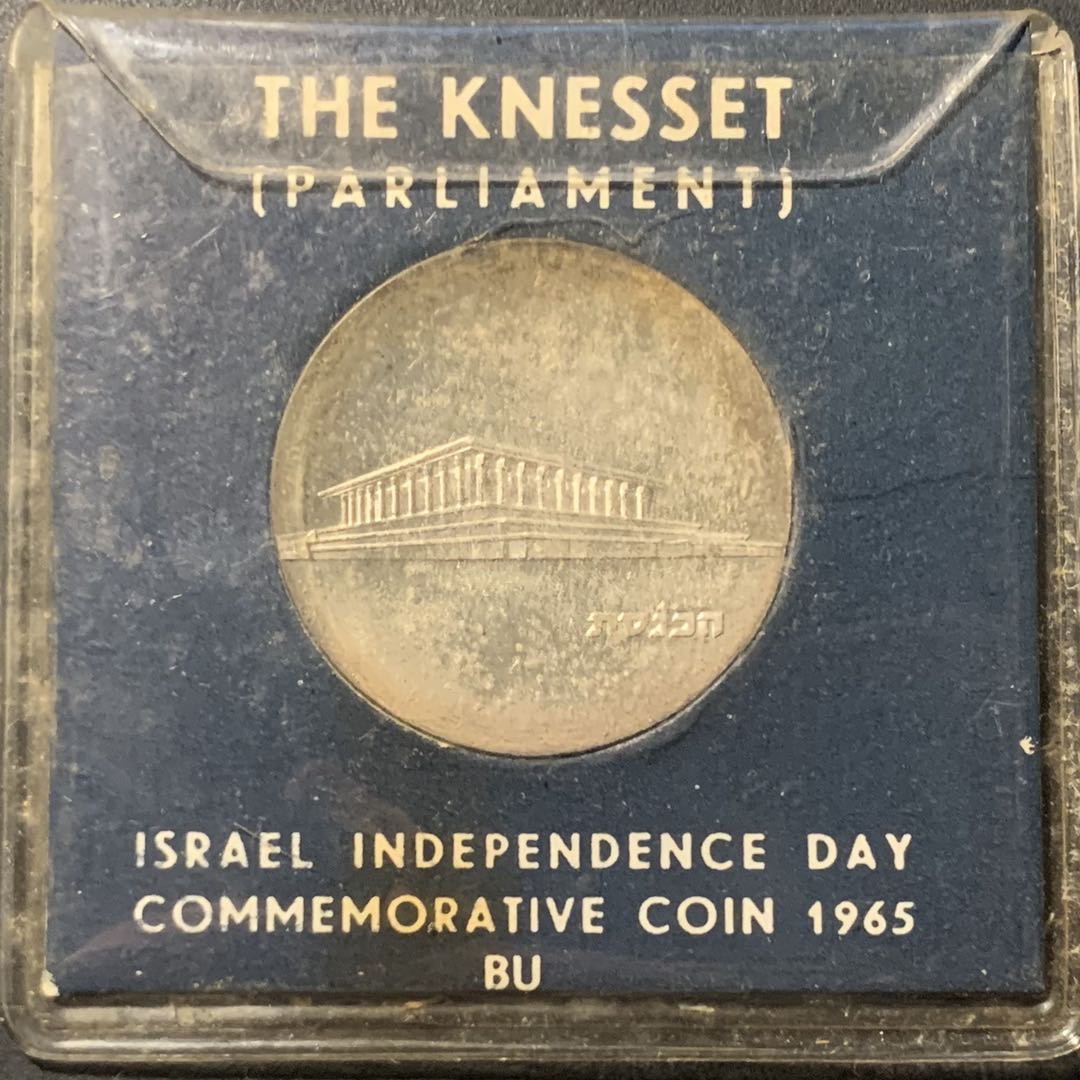 紫瑗钱币——微拍第106期 以色列 1965年 独立18周年 以色列议会 5里拉 25克 0.9银 银行原包装 BU