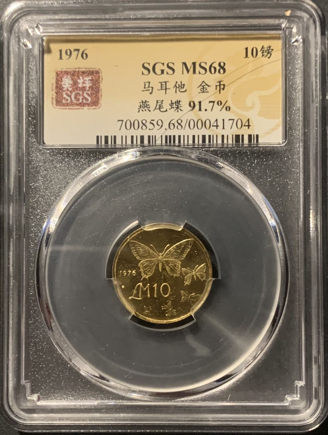 紫瑗钱币——微拍第106期 马耳他 1976年 燕尾蝶 10磅 3克 0.917金 美评 SGS MS68