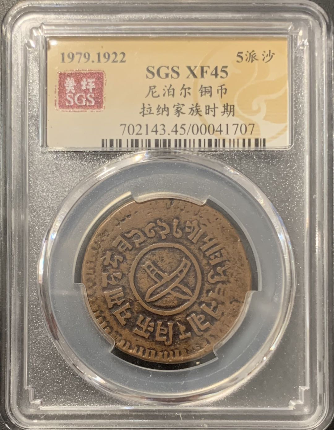 紫瑗钱币——微拍第106期 尼泊尔 1922年 拉纳家族 5派沙 美评 SGS XF45