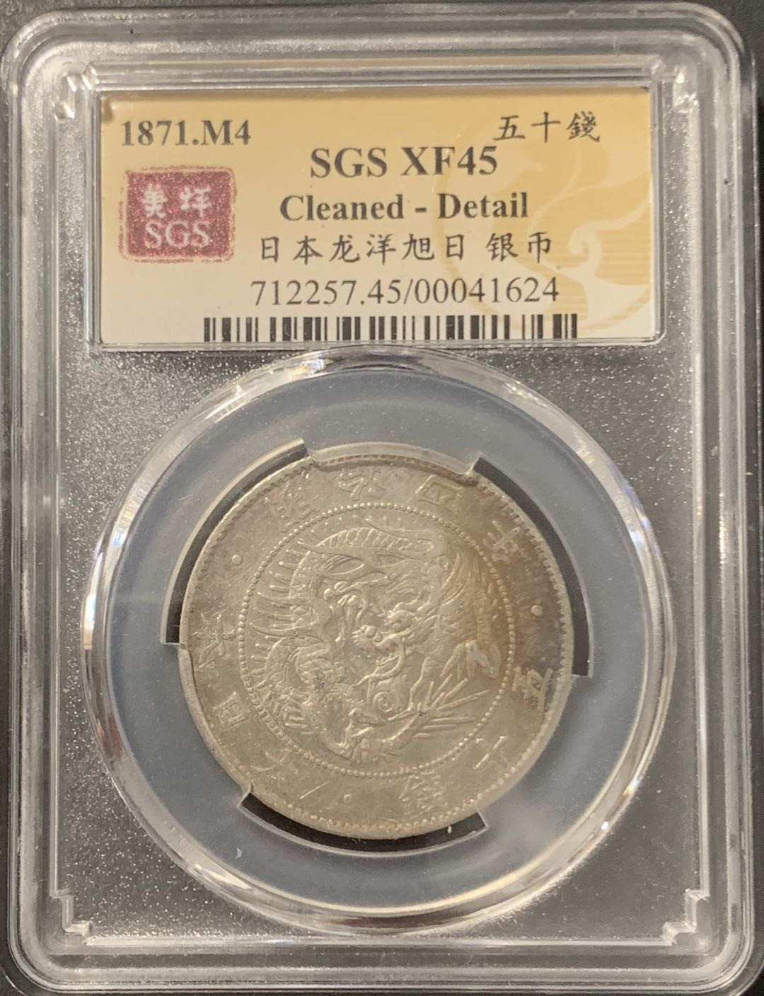 紫瑗钱币——微拍第106期 日本 1871年 明治四年 50钱 12.5克 0.8银 大型 美评 SGS XF45