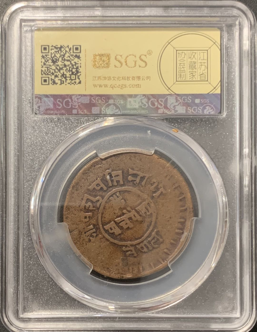 紫瑗钱币——微拍第106期 尼泊尔 1922年 拉纳家族 5派沙 美评 SGS XF45