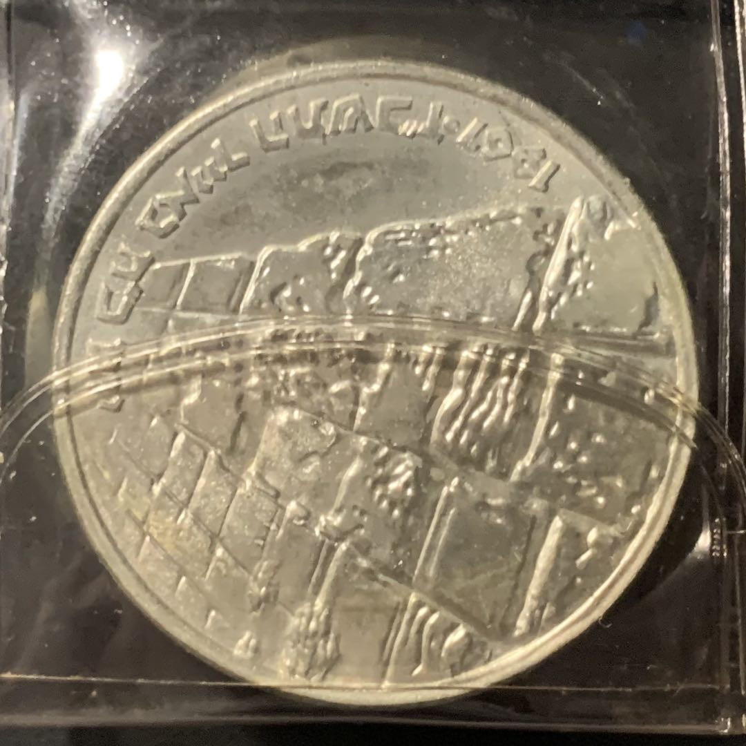 紫瑗钱币——微拍第106期 以色列 1967年 六日战争胜利 10里拉 26克 0.9银 原包装 BU