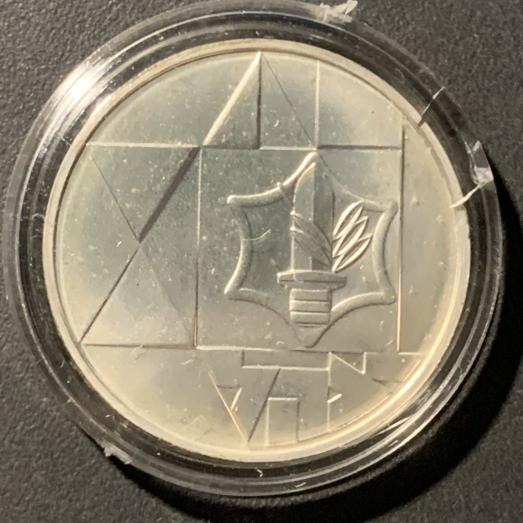 紫瑗钱币——微拍第106期 以色列 1983年 独立35周年 勇敢的以色列国防军 1谢克尔 14.4克 0.85银 原盒证书