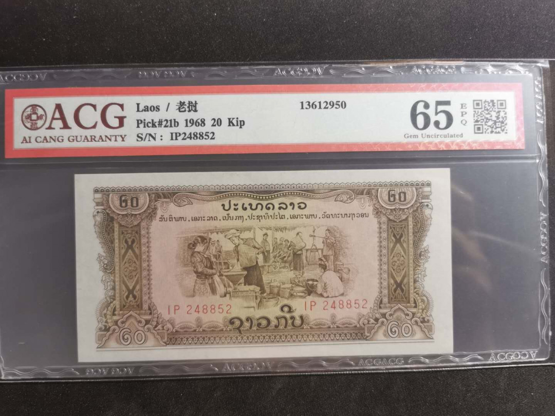 【鲸贝乐淘】千字文·第“守真志满，逐物意移”号拍卖·CICE钱币博览会专场 【中国代印】1968年20基普，星水印稀少，爱藏65E