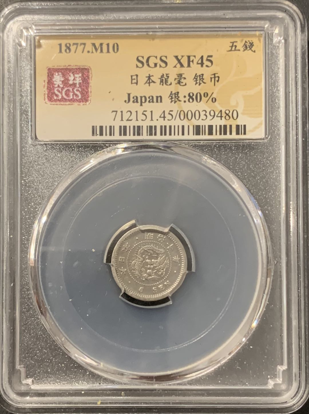 紫瑗钱币——微拍第106期 日本 1877年 明治10年 龙 5钱 1.34克 0.8银 美评 SGS XF45 