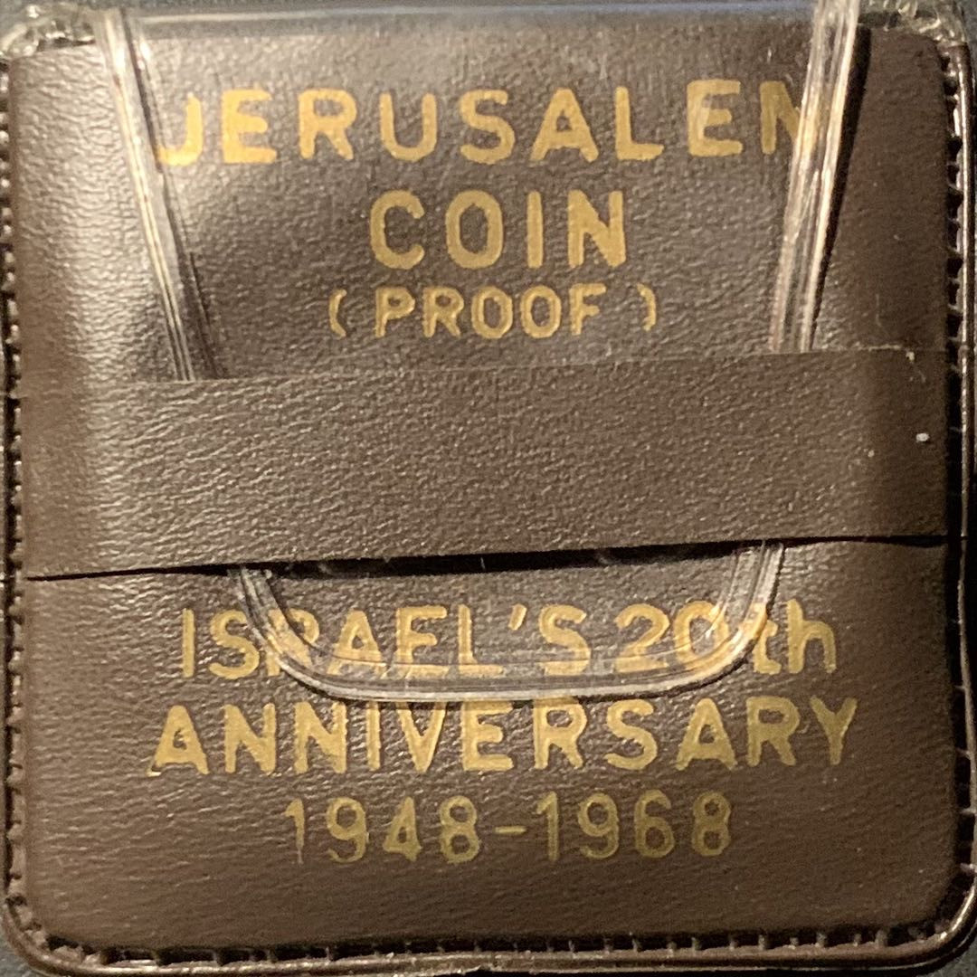 紫瑗钱币——微拍第106期 以色列 1968年 独立20周年 耶路撒冷的统一 10里拉 26克 0.935银 精制