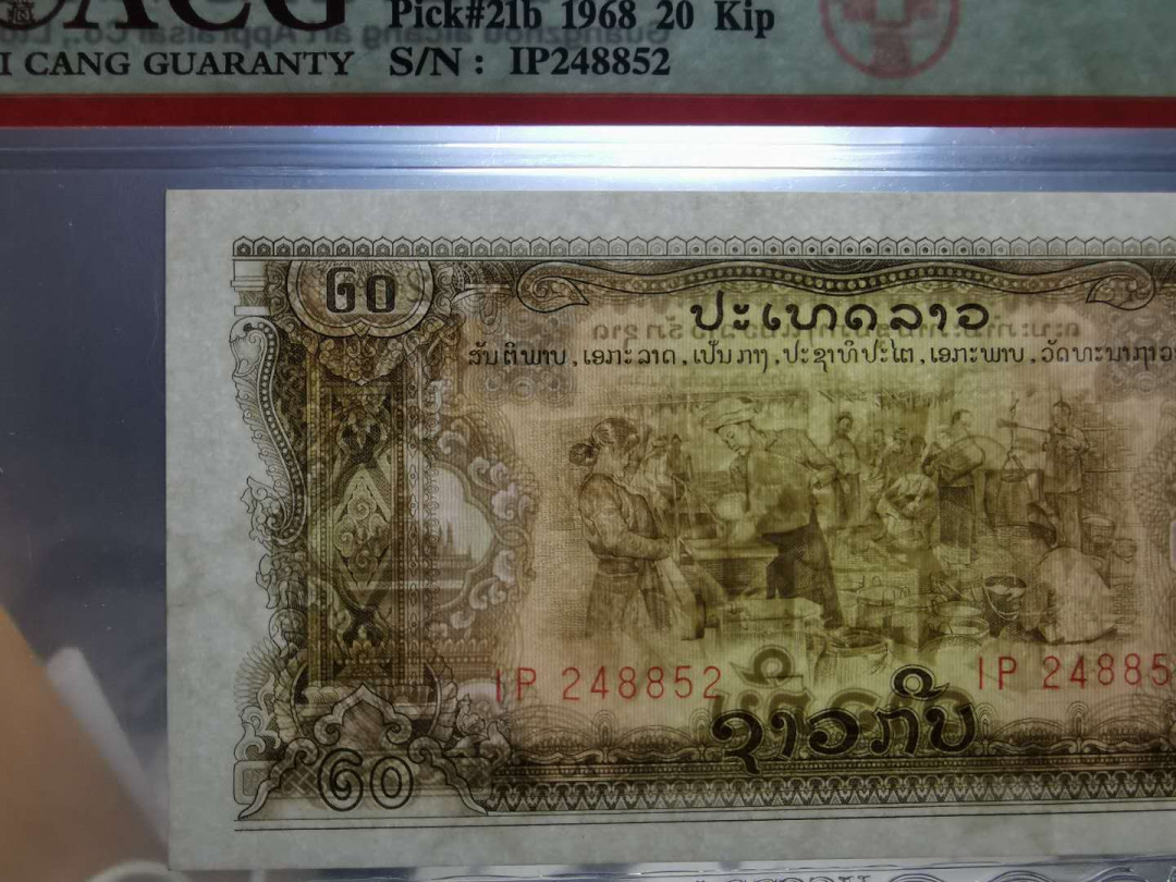 【鲸贝乐淘】千字文·第“守真志满，逐物意移”号拍卖·CICE钱币博览会专场 【中国代印】1968年20基普，星水印稀少，爱藏65E