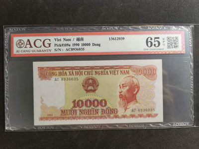 【鲸贝乐淘】千字文·第“守真志满，逐物意移”号拍卖·CICE钱币博览会专场 - 【越南🇻🇳 】1990年10000盾，极其稀有年份版，苏联末期代印，爱藏65E