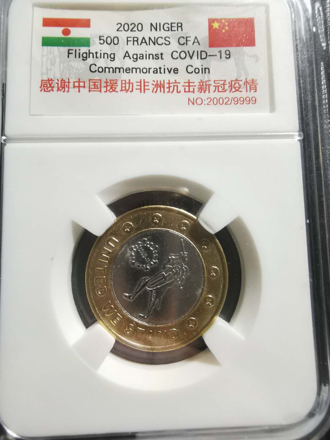 【鲸贝乐淘】千字文·第“性静情逸，心动神疲”号拍卖 【尼日尔】2020年抗击疫情，双色纪念币，中国援助非洲，500西非法朗，全新全品UNC，原封币编号2002 