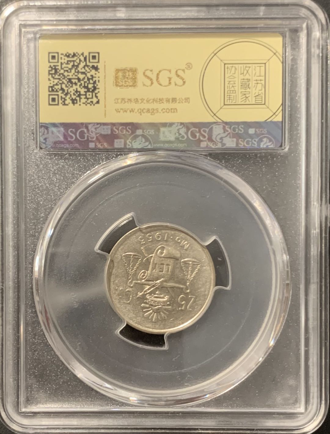 紫瑗钱币——微拍第106期 墨西哥 1953年 天平鹰洋 25分 美评 SGS MS63