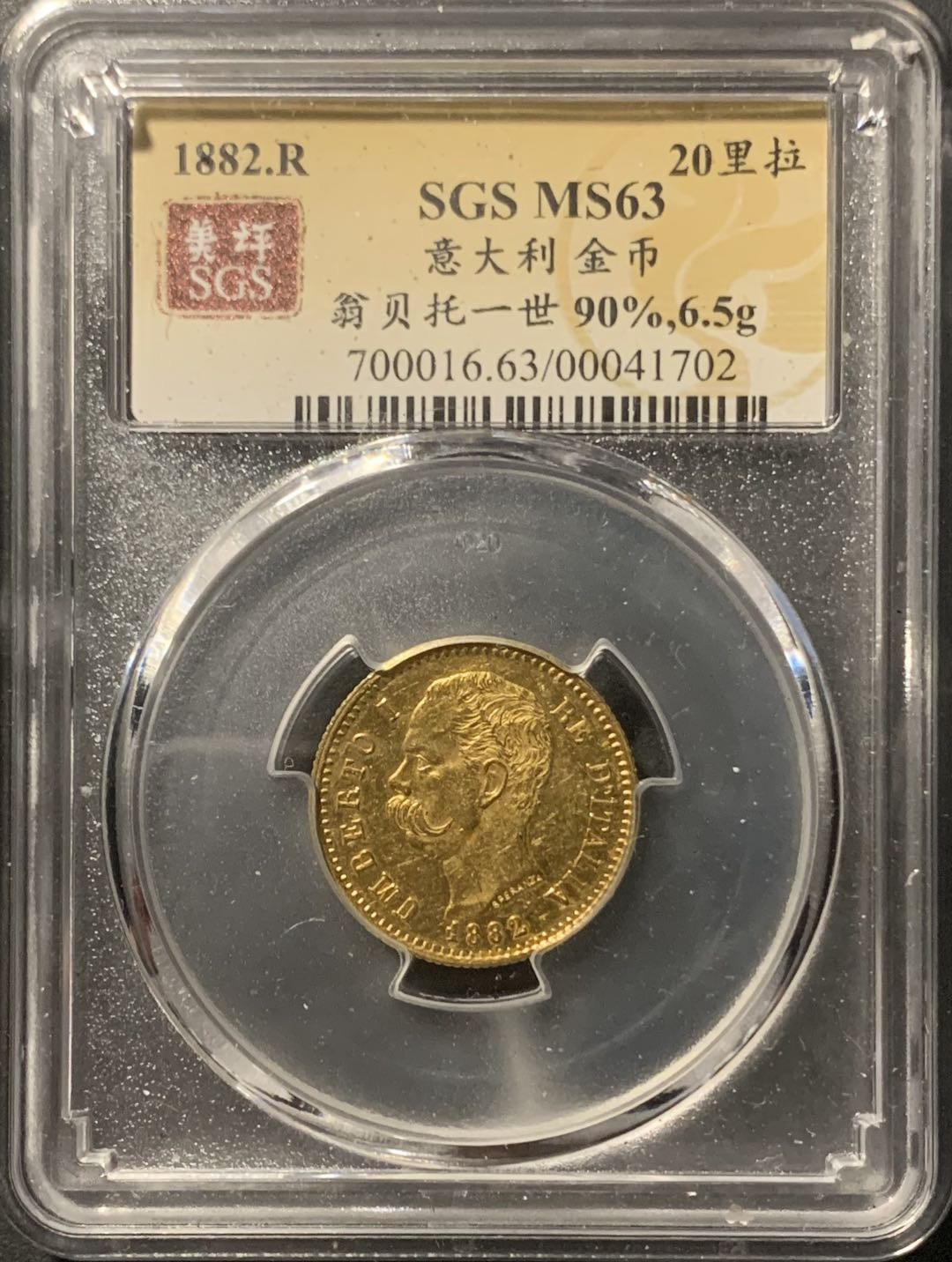 紫瑗钱币——微拍第106期 意大利 1882年 翁贝托一世 20里拉 6.45克 0.9金 美评 SGS MS63