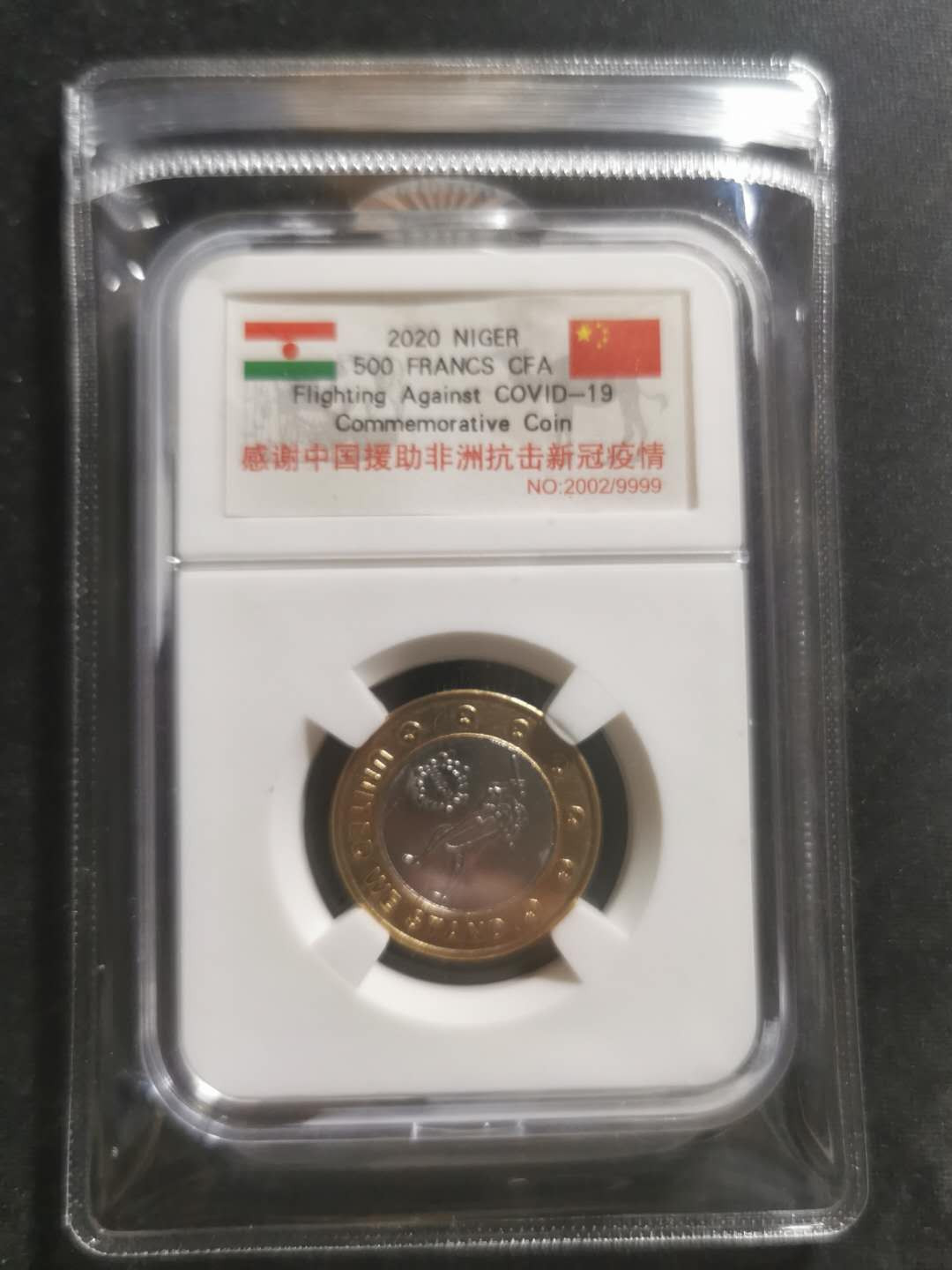 【鲸贝乐淘】千字文·第“性静情逸，心动神疲”号拍卖 【尼日尔】2020年抗击疫情，双色纪念币，中国援助非洲，500西非法朗，全新全品UNC，原封币编号2002 