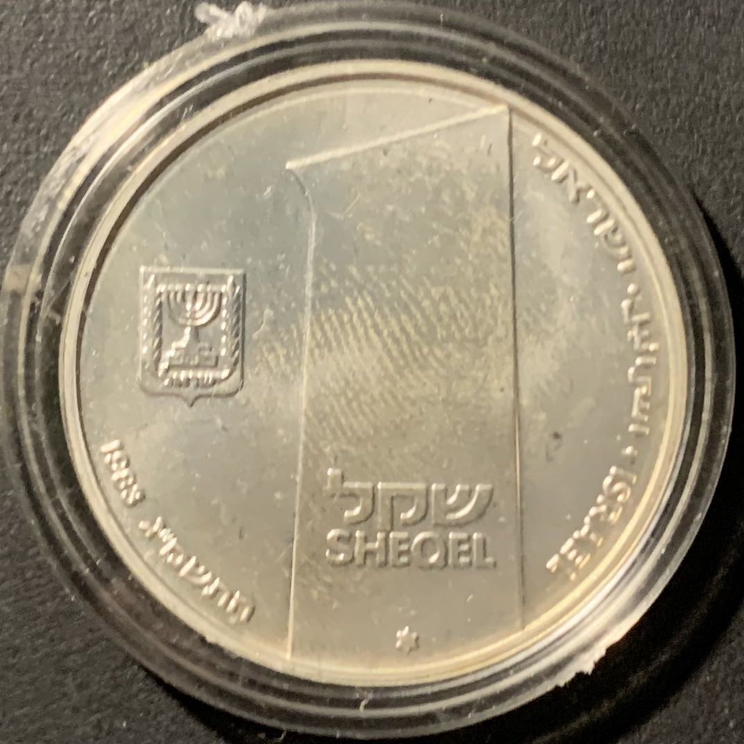 紫瑗钱币——微拍第106期 以色列 1983年 独立35周年 勇敢的以色列国防军 1谢克尔 14.4克 0.85银 原盒证书
