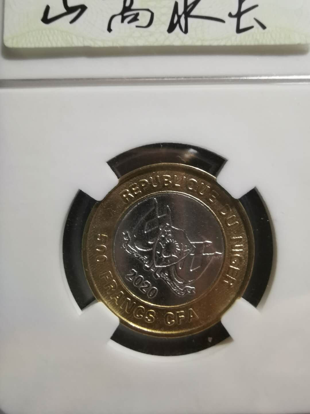【鲸贝乐淘】千字文·第“性静情逸，心动神疲”号拍卖 【尼日尔】2020年抗击疫情，双色纪念币，中国援助非洲，500西非法朗，全新全品UNC，原封币编号2002 