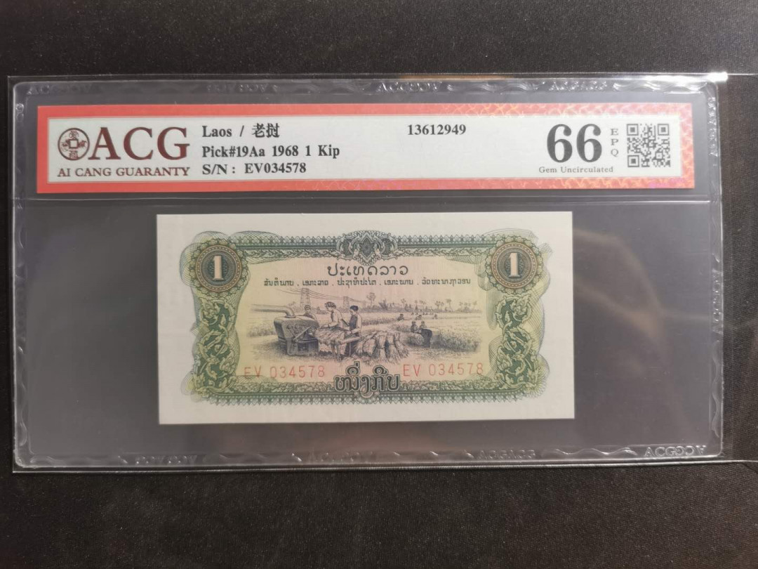 【鲸贝乐淘】千字文·第“守真志满，逐物意移”号拍卖·CICE钱币博览会专场 【中国代印】1968年老挝🇱🇦 1基普，爱藏66E