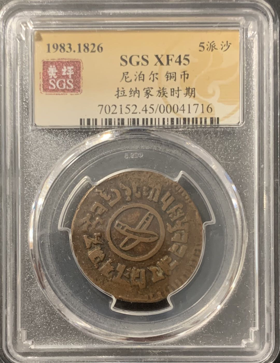 紫瑗钱币——微拍第106期 尼泊尔 1926年 拉纳家族时期 5派沙 美评 SGS 45
