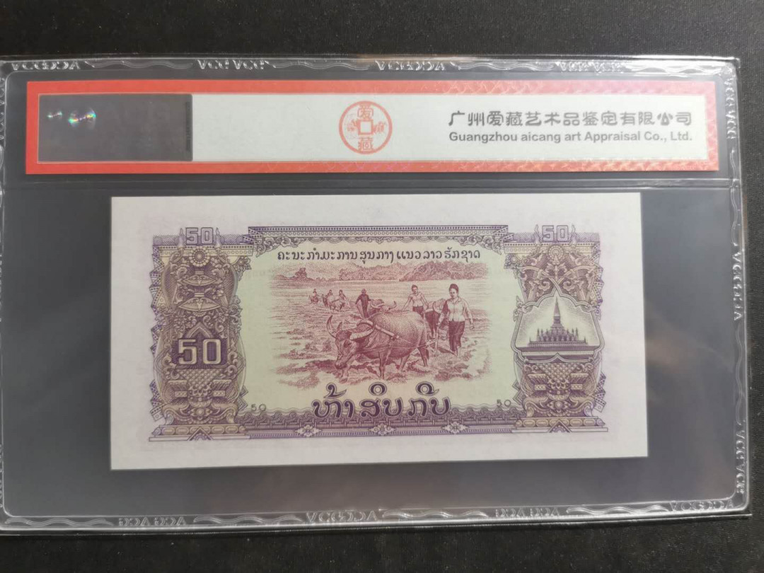【鲸贝乐淘】千字文·第“守真志满，逐物意移”号拍卖·CICE钱币博览会专场 【中国代印】1968年老挝🇱🇦 50基普，星水印稀少，爱藏64分