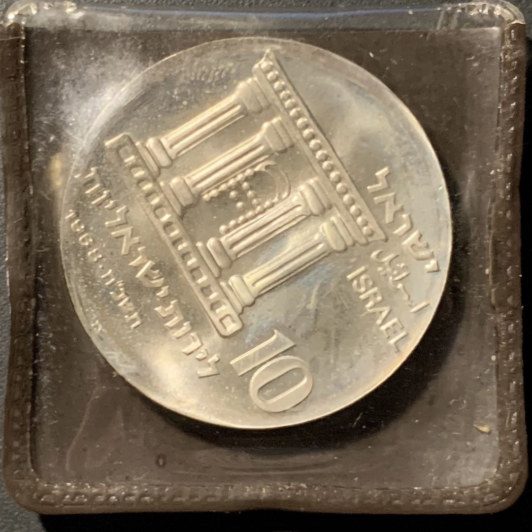 紫瑗钱币——微拍第106期 以色列 1968年 独立20周年 耶路撒冷的统一 10里拉 26克 0.935银 精制