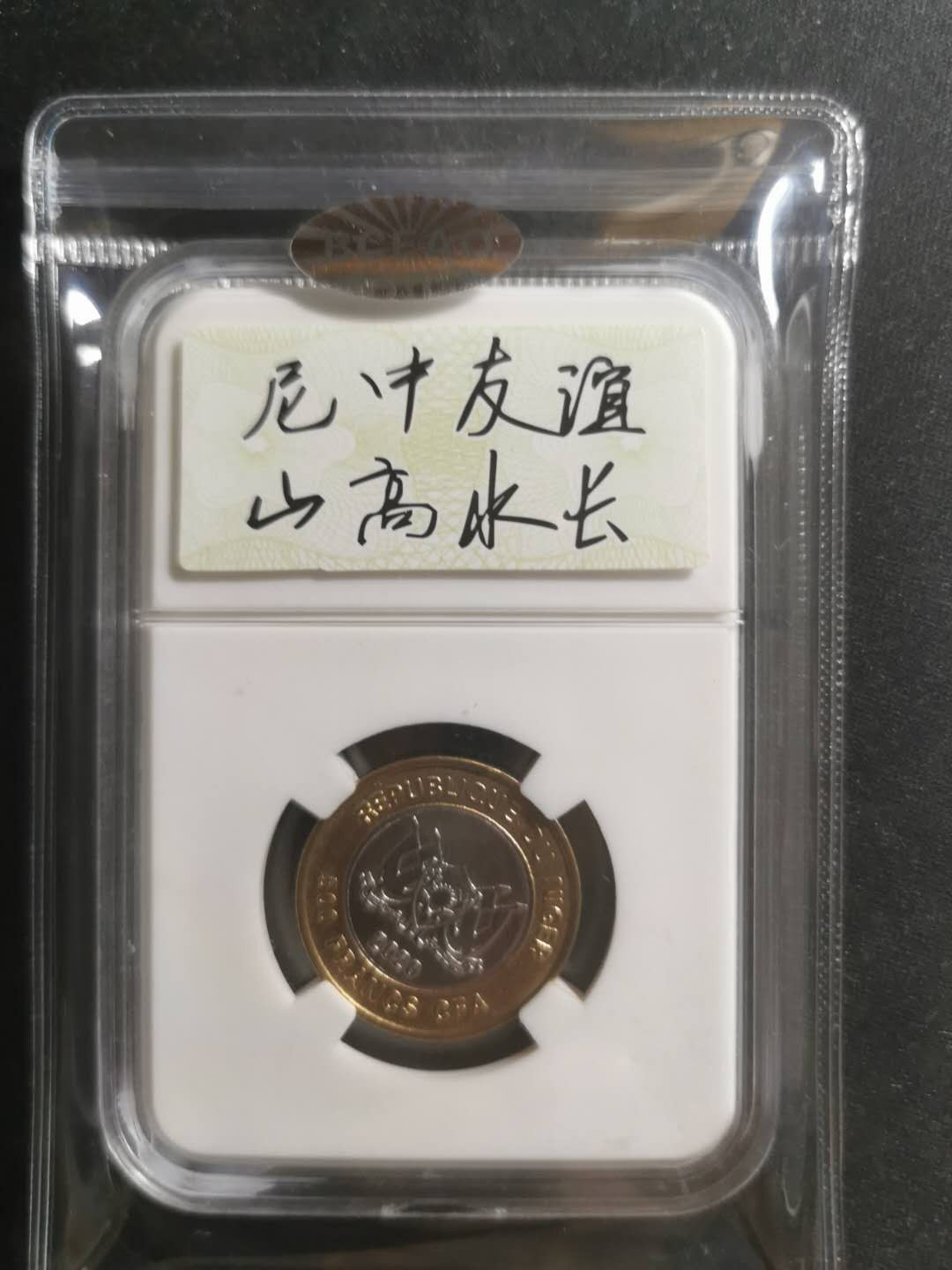 【鲸贝乐淘】千字文·第“守真志满，逐物意移”号拍卖·CICE钱币博览会专场 【尼日尔】中国援助非洲抗击疫情双色纪念币，原封币编号0071，全新全品UNC 