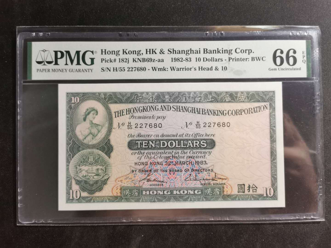【鲸贝乐淘】千字文·第“守真志满，逐物意移”号拍卖·CICE钱币博览会专场 【中国香港🇭🇰 】1982年10元，汇丰银行，PMG66E 