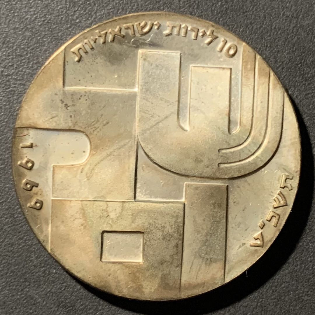紫瑗钱币——微拍第106期 以色列 1969年 独立21周年 10里拉 和平与无名战士 26克 0.9银  原包装