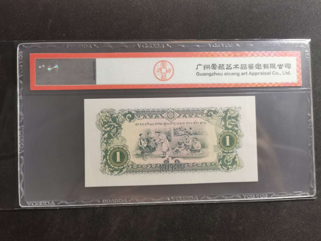 【鲸贝乐淘】千字文·第“守真志满，逐物意移”号拍卖·CICE钱币博览会专场 【中国代印】1968年老挝🇱🇦 1基普，爱藏66E