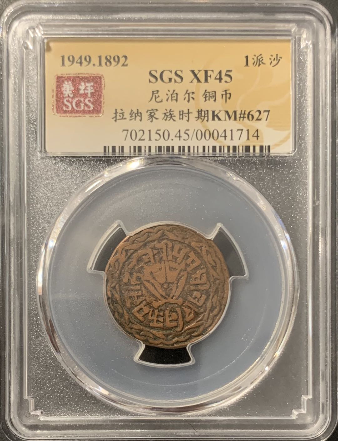 紫瑗钱币——微拍第106期 尼泊尔 1892年 拉纳家族时期 1派沙 美评 SGS XF45