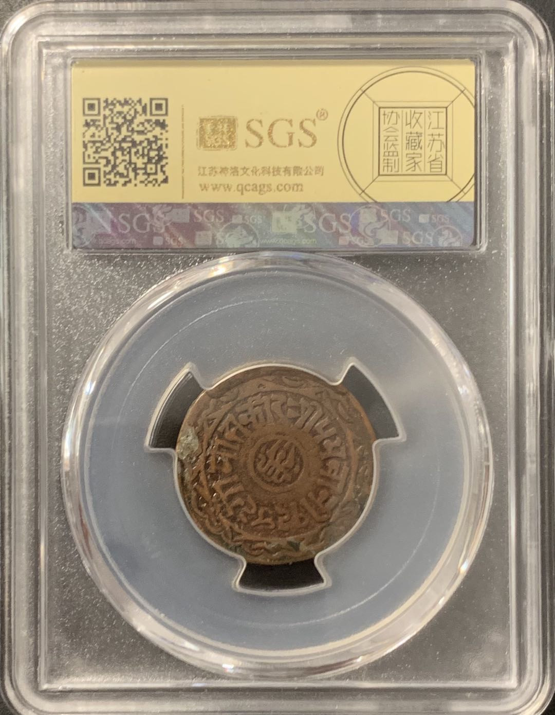 紫瑗钱币——微拍第106期 尼泊尔 1892年 拉纳家族时期 1派沙 美评 SGS XF45