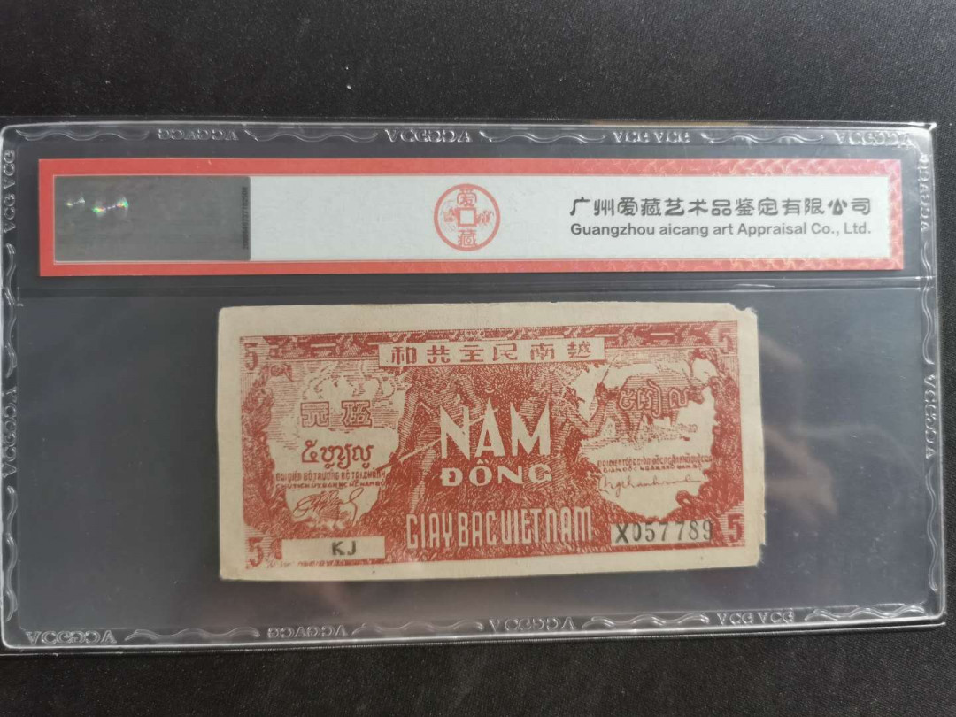 【鲸贝乐淘】千字文·第“守真志满，逐物意移”号拍卖·CICE钱币博览会专场 【越南🇻🇳 】1948年5盾，解放区草纸币，爱藏45分