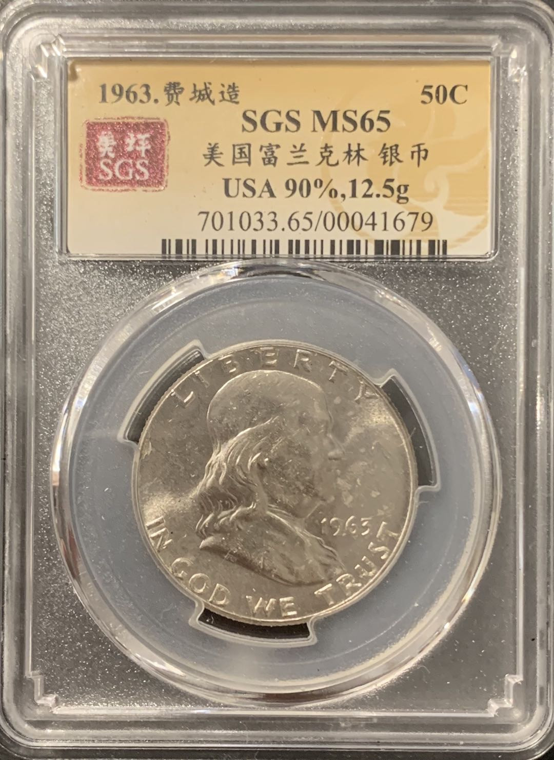 紫瑗钱币——微拍第106期 美国 1963年 富兰克林 半美元 50美分 12.5克 0.9银 美评 SGS MS65