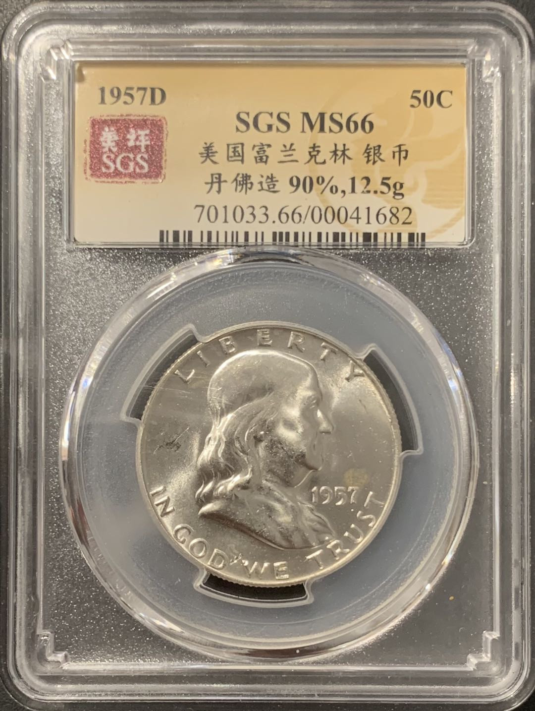 紫瑗钱币——微拍第106期 美国 1957年D 富兰克林 半美元 50美分 12.5克 0.9银 美评 SGS MS66