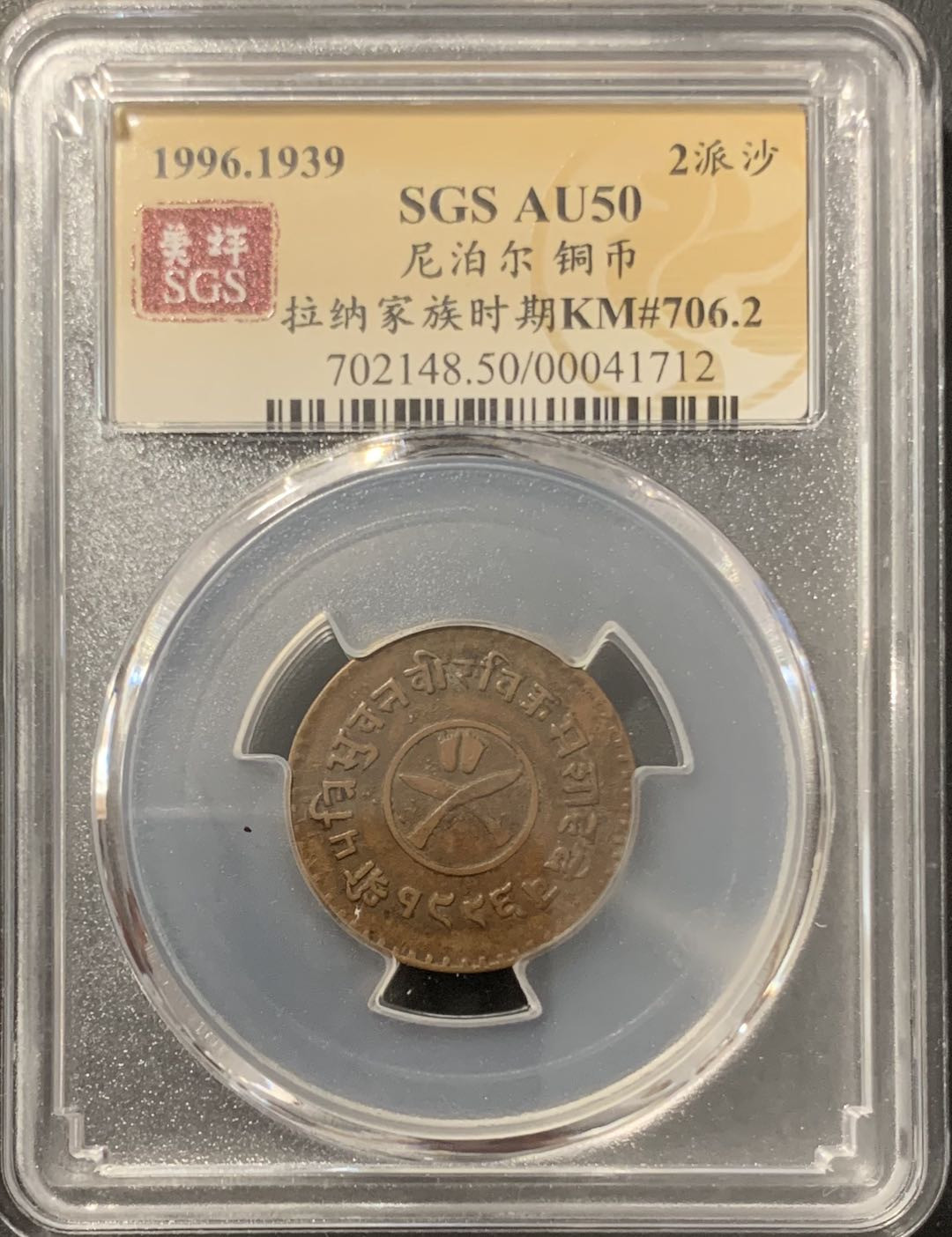 紫瑗钱币——微拍第106期 尼泊尔 1939年 拉纳家族时期 2派沙 美评 SGS AU45